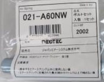NEOTEC エアスプリング ボルト ニッサンUD CG 長 ナット・ワッシャ付き 021-A60NW