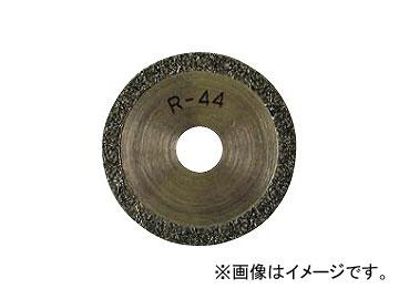 大見工業/OMI 替刃（電着ダイヤ刃） R44 10,754円
