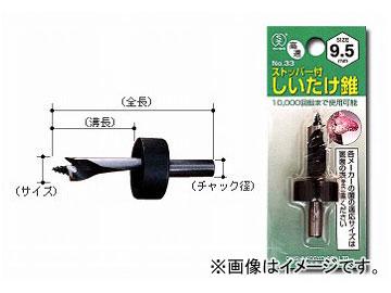 大西工業/ONISHI No.33 ストッパー付しいたけ錐 おが用 12.7mm 品番：033-127 JAN：4957934081277 入数：10本