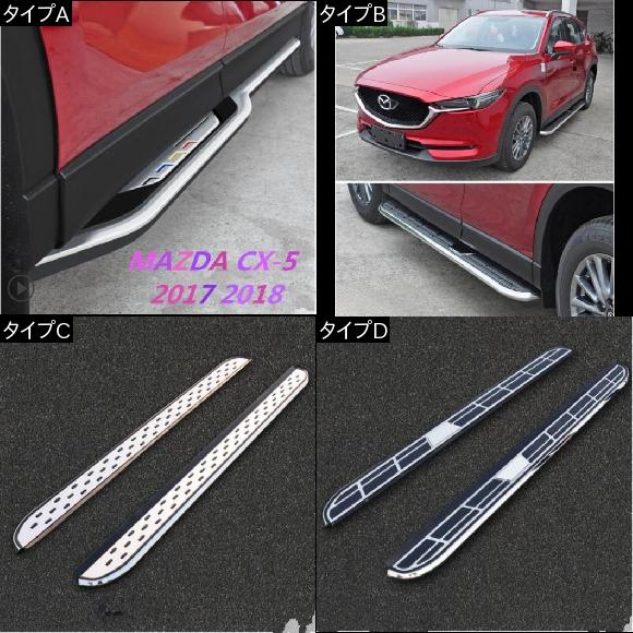 車用メッキパーツ 車アルミニウム合金 ランニングボード サイドステップ ナーフ バーペダル 17 マツダ CX-5 2017 2018 タイプA AL-AA-5945 AL_1