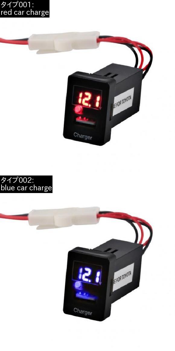 AL 車用ケーブル カー USB 充電器 トヨタ オーディオ アダプタ ソケット ケーブル ポートインタフェース ダッシュボード 計 12V 選べる2バリエーション red car charge/blue car charge AL-AA-6888_1