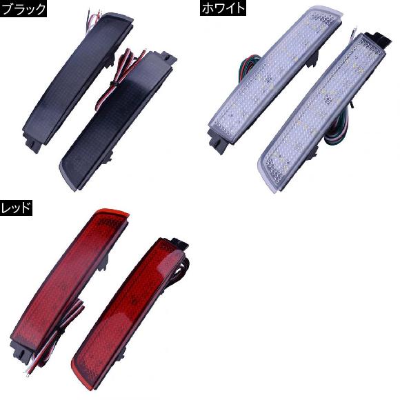 リア 警告 LED バンパー リフレクター テール ブレーキ ライト ランプ 日産 ジューク ムラーノクエスト セントラ インフィニティ FX35 FX37 選べる3カラー ブラック〜レッド AL-BB-0441 AL_1