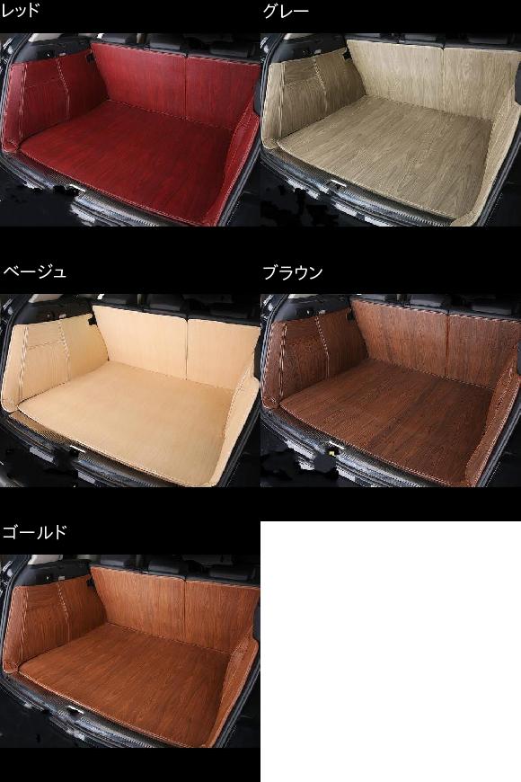 フルカバー 木目 防水 ブートカーペット 耐久性 トランク マット トヨタ アルファード ランド クルーザー シエナ ゼラス 選べる5カラー レッド〜ゴールド AL-BB-2141 AL_1