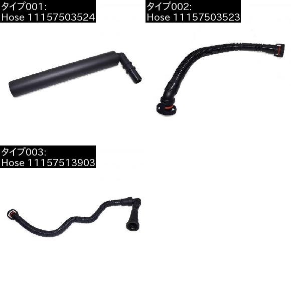 AL クランクケースベント バルブ ホース BMW E46 316I 318I 316TI 318TI 318CI N42 N46 選べる2バリエーション Hose 11157503524・Hose 11157503523 AL-CC-2593_1