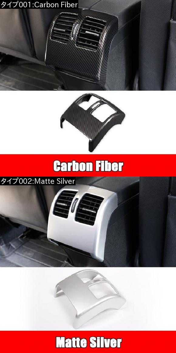 メルセデスベンツ C クラス W204 2008-2013 クローム アームレストリア エアコン カバー フレーム 選べる2バリエーション Carbon Fiber・Matte Silver AL-DD-7452 AL_1