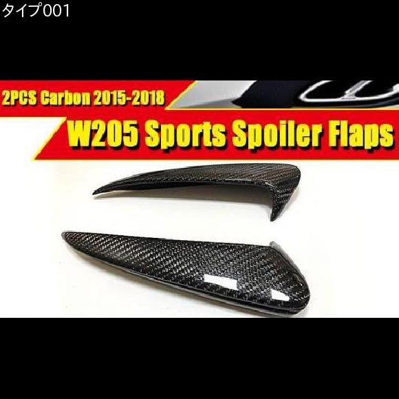 車用外装パーツ 適用: ベンツ W205 C63AMG リア スプリッタ ウイング スポイラー 2個 カーボン Cクラス C180 C200 C250 バンパー フラップ エア フロー 吹き出し口 15+ タイプ001 AL-EE-0168 AL_1