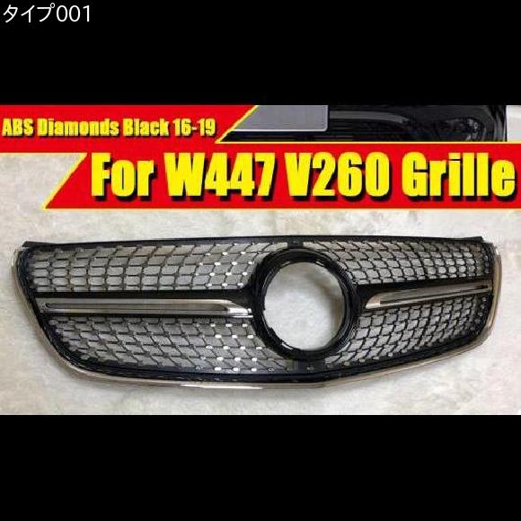 車用外装パーツ 適用: MB メルセデス W447 ヴィト V250 V260 フロント バンパー ダイヤモンド グリッド グリル ABS 光沢ブラック カメラホールなし アドオン スタイル 2016-19 タイプ001 AL-EE-0356 AL_1