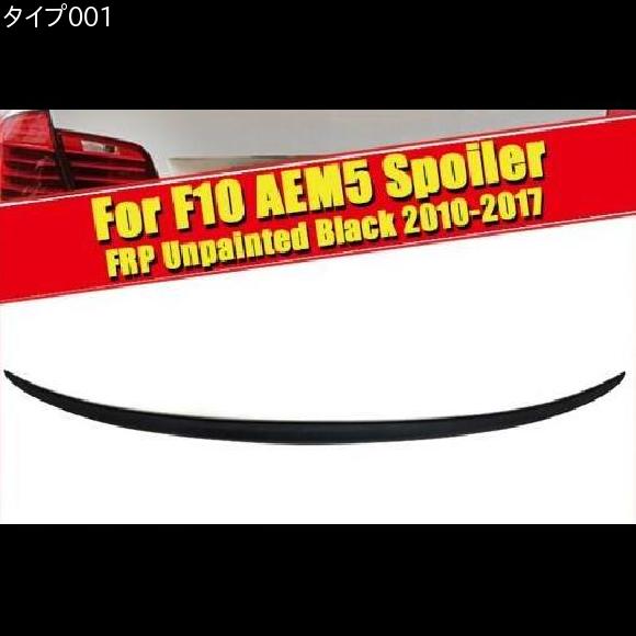 適用: BMW F10 リア ウイング スポイラー パフォーマンス 5シリーズ セダン FRP 未塗装 トランク 2010-2017 タイプ001 AL-EE-0690 AL_1