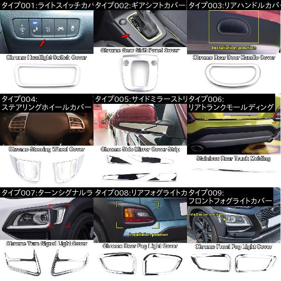適用: ヒュンダイ コナ エンシノ カウアイ 2017-2019 クローム パネル カバー トリム 装飾 ギアシフトカバー・リアトランクモールディング AL-EE-5556 AL_1