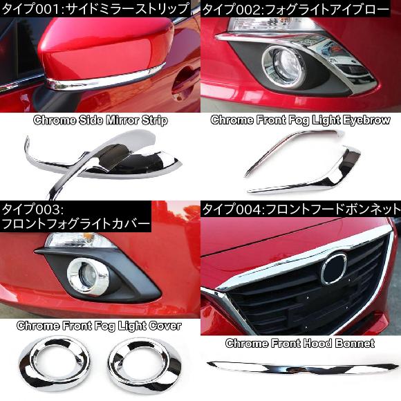 当てはめる: マツダ 3 アクセラ BM 2014-2016 ハッチうしろ側 クローム 取りまかなう 刈り込み ストリップショー かざり付ける サイドミラーストリップ・フロントフォグライトカバー AL-EE-5676 AL