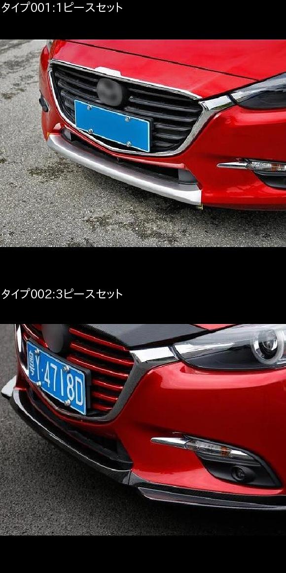 適用: MAZDA3 マツダ 3 アクセラ 2014-2017 バンパー ABS フロント シャベル ガード クラッシュ プロテクター リップ ステッカー 3ピースセット AL-EE-6737 AL
