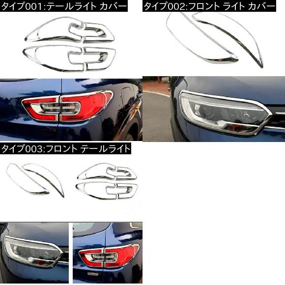 適用: ルノー カジャー 2018 2017 2016 2015 テールライト テール ライト クローム トリム クロム カバー エクステリア 装飾 フロント テールライト AL-FF-1037 AL_1