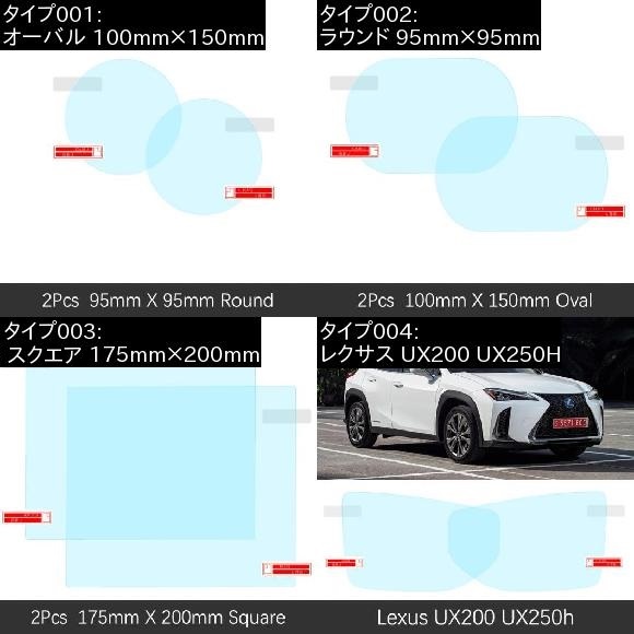 適用: レクサス UX UX200 UX250H 200 250 250H 2019〜2020 バックミラー ミラー 保護 フィルム 防水 防雨 アンチ フォグ ステッカー スクエア 175mm×200mm AL-FF-2165 AL_1