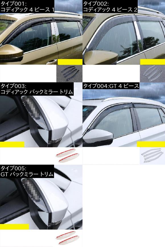 アクリル ウインドウ レイン シェード トリム バックミラー レイン シェード パネル 適用: シュコダ コディアック GT コディアック 4 ピース 1 AL-FF-3625 AL_1