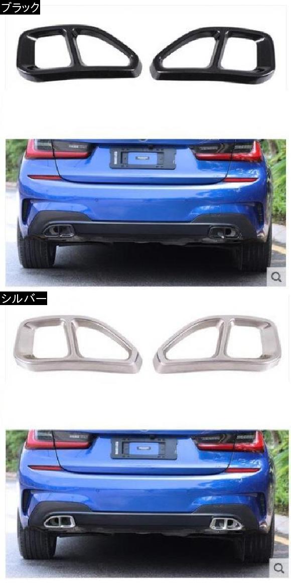 ステンレス スチール エキゾースト パイプ テール スロート トリム 適用: BMW 3シリーズ G20 G28 325 2019 2020 ブラック・シルバー AL-II-0239 AL_1