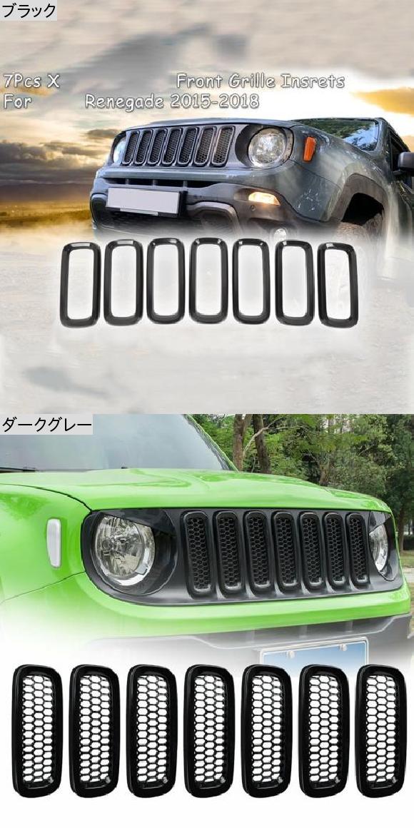 7個 ブライトブラック フロント グリル ステッカー グリル カバー フレーム トリム キット 適用: ジープ/JEEP レネゲード 2015-2018 ダークグレー AL-JJ-2900 AL_1