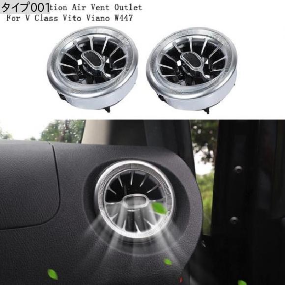 2ピース フロント ダッシュボード AC エア コンディション 通気口 吹き出し口 トリム 適用: メルセデス ベンツ V クラス ヴィト ビアノ W447 2015-2019 タイプ001 AL-JJ-3342 AL その他カー用品