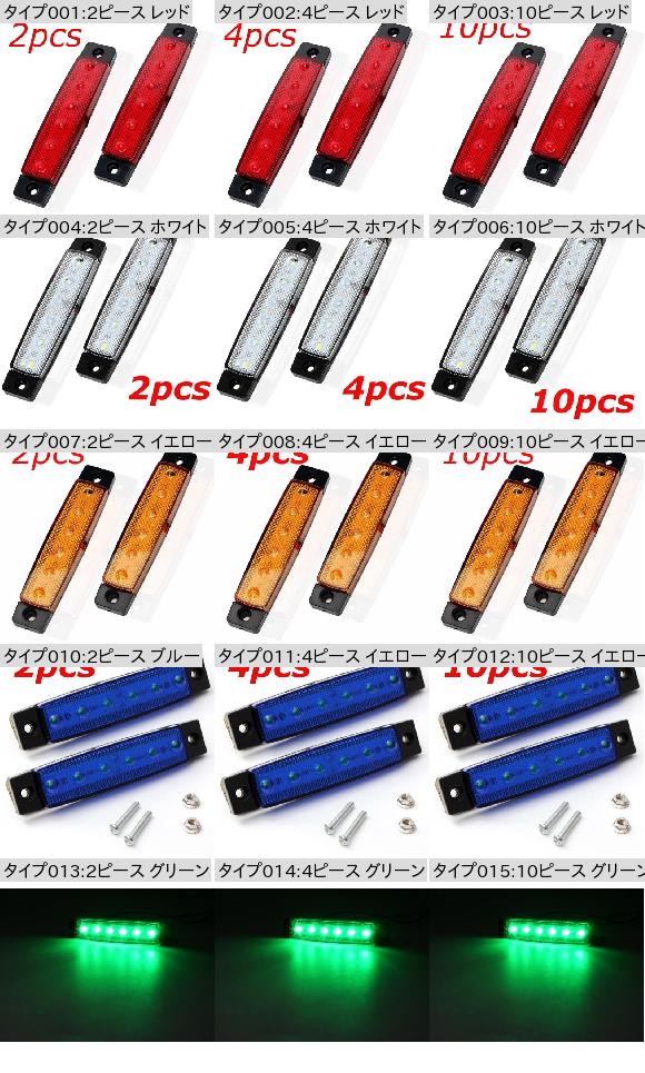 AL 6 SMD LED トラック ローリー トレーラー サイド マーカー インジケータ ウインカー ライト テール ワーニング 10ピース レッド〜10ピース グリーン 12V・24V AL-KK-2648_1