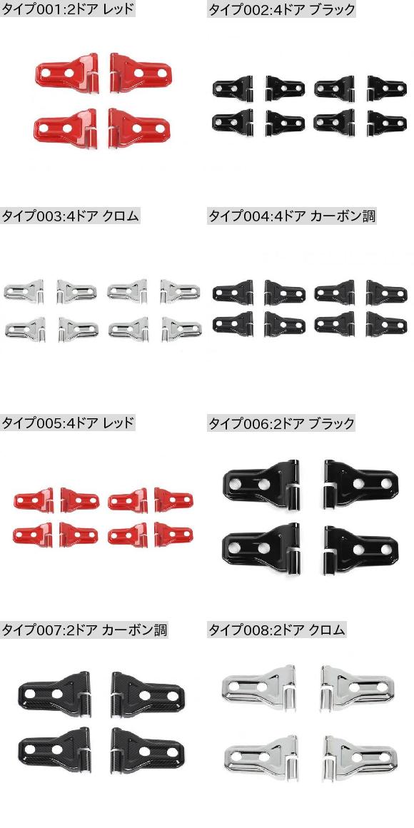 ドア ヒンジ カバー 装飾 ステッカー 適用: ジープ/JEEP ラングラー JL グラディエーター JT 2021 2020 2019 2018 2/4ドア エクステリア 4ドア ブラック・4ドア レッド AL-KK-7193 AL_1