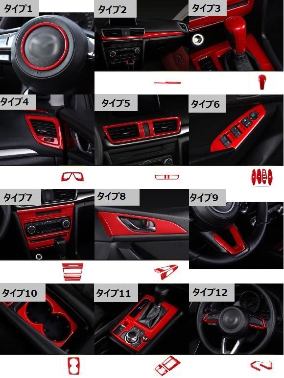 AL 適用: MAZDA3 アクセラ 2017 2018 インテリア トリム ステッカー ギア シフト パネル ドア ハンドル カップホルダー スイッチ パネル カバー タイプ1〜タイプ12 AL-KK-8480_1
