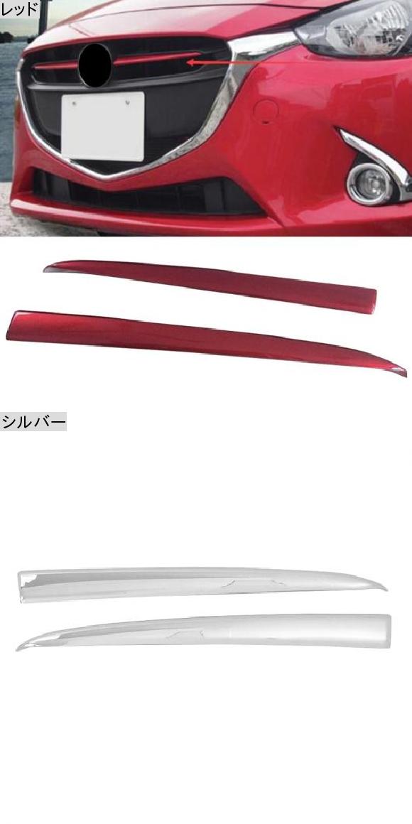 適用: MAZDA2 デミオ 2015-18 DJ DL MAZDA2 フロント グリル ストリップ カバー トリム シルバー AL-LL-1387 ALの通販は