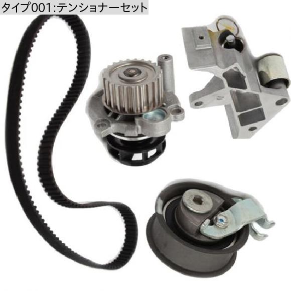 フォルクス ワーゲン アウディ タイミングベルト KIT タイベル