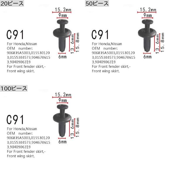 適用: フロント フェンダー スカート クリップ フロント ウイング スカート ポジショナー ホンダ 日産 90683SA5003 0155301203 0155303573 9046706153 9040906319 100ピース AL-MM-0729 AL_1