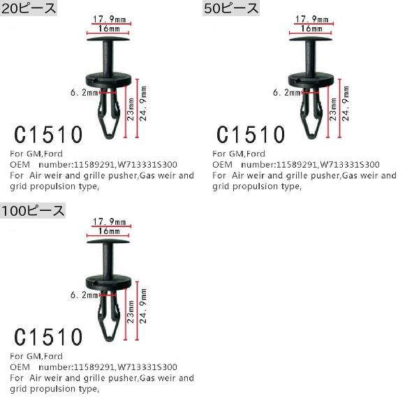 ガス WEIR グリッド PROPULSION タイプ ポジション 適用: GM フォード/FORD 11589291 W713331S300 エア WEIR グリル プッシャー ファスナー 100ピース AL-MM-0866 AL_1