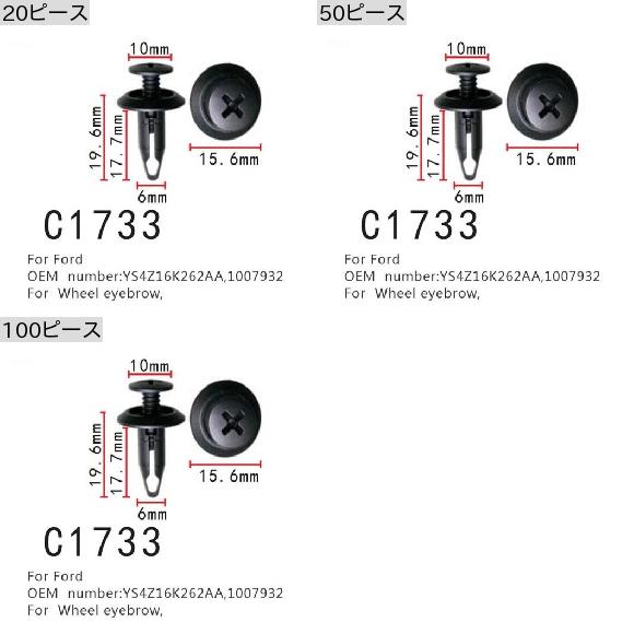 AL オート ファスナー＆クリップ 適用: フォード/FORD YS4Z16K262AA 1007932 ホイール アイブロー ポジショナー クリップ 20ピース AL-MM-0938_1