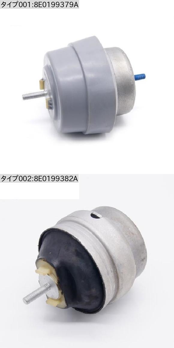 モーター サポート 左 8E0199379A 右 8E0199382A エンジンマウント 適用: アウディ/AUDI A4 アバント B6 8E0199379A・8E0199382A AL-MM-1734 AL_1