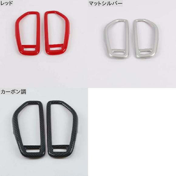 適用: ポルシェ/PORSCHE カイエン 2018 2019 2020 サイド エアコン 吹き出し口 フレーム カバー トリム インテリア アクセサリー レッド〜カーボン調 AL-MM-2509 AL_1