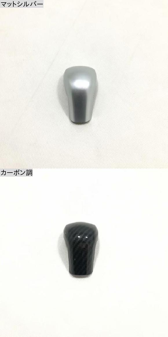 適用: トヨタ アヴァロン 2019 2020 ABS マット ギア ヘッド シフト ノブ カバー ギア シフト ハンドル ボール マットシルバー・カーボン調 AL-MM-2681 AL