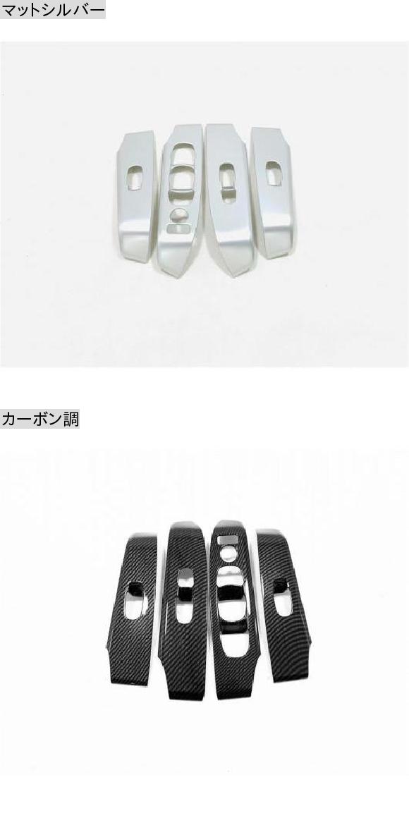 適用: 日産 アルティマ ティアナ 2019 2020 ABS ウインドウ リフト スイッチ カバー トリム インサイド アームレスト フレーム インテリア アクセサリー マットシルバー・カーボン調 AL-MM-3543 AL_1