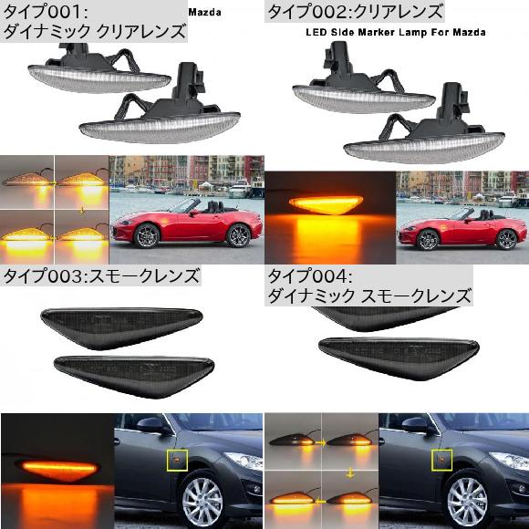 ダイナミック アンバー LED フロント サイドマーカー ライト 適用: マツダ MX-5 MX-6 16-アップ RX8 09-12 日産 ラフェスタ ハイウェイ スター クリアレンズ・スモークレンズ AL-MM-5714 AL_1