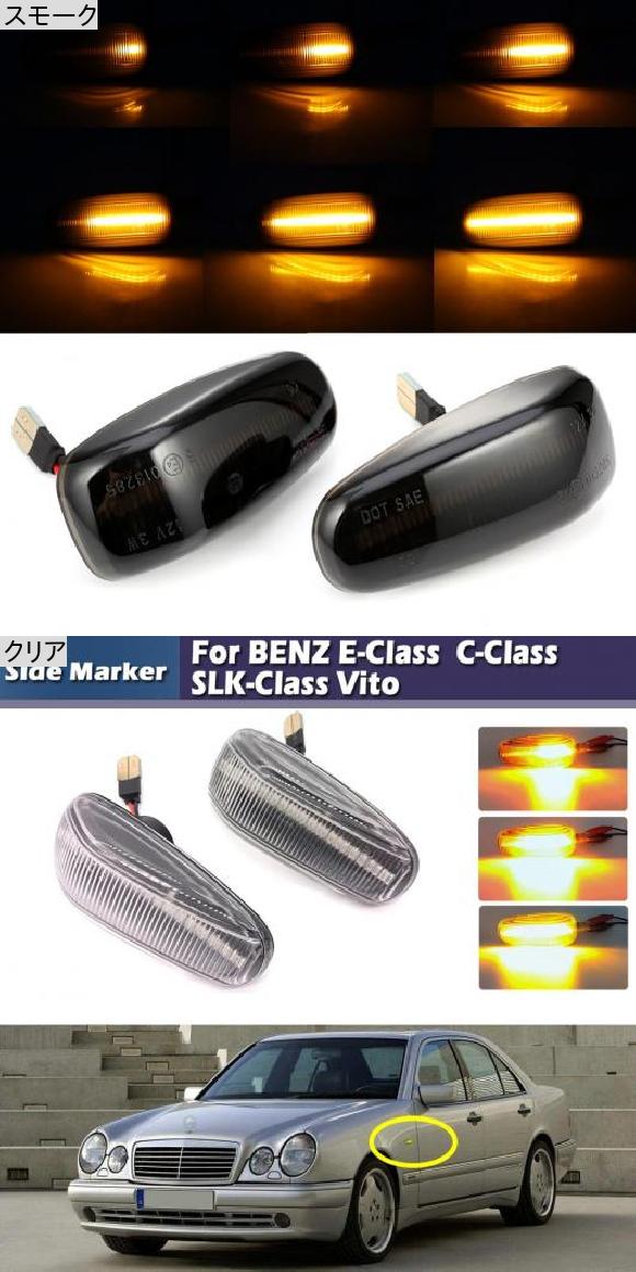 2ピース LED サイドマーカー ライト ダイナミック ターンシグナルライト 適用: ベンツ W124 W163 W210 W202 W140 W638 W208 W414 W670 W901 R129 R170 R171 スモーク・クリア AL-MM-5819 AL_1