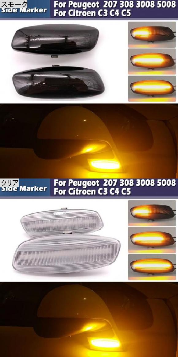 2ピース ダイナミック アンバー LED フロント サイドマーカー ライト 適用: プジョー/PEUGEOT 207 308 3008 5008 RCZ 2006-2015 スモーク・クリア AL-MM-5827 AL_1