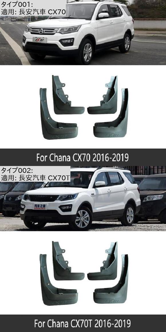 マッド ガード フラップ 泥よけ 適用: 長安汽車 長安汽車 CX70 CX70T 2016〜2019 フロント リア 2017 2018 適用: 長安汽車 CX70・適用: 長安汽車 CX70T AL-NN-2204 AL_1