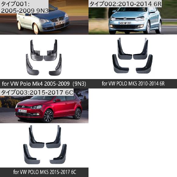 マッド ガード フラップ 泥よけ 適用: フォルクスワーゲン/VOLKSWAGEN VW ポロ MK4 MK5 9N3 6C 6R 2005〜2017 2006 2010 2015 2016 2005-2009 9N3 AL-NN-2278 AL_1