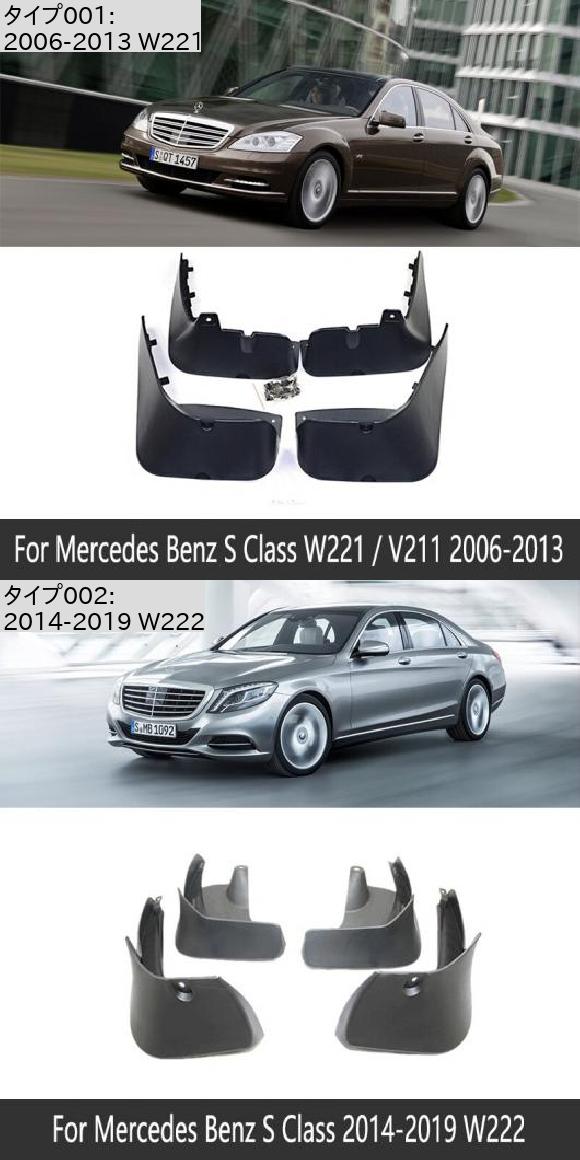 マッド ガード フラップ 泥よけ 適用: メルセデス ベンツ S クラス W221 V221 W222 2006〜2019 2010 S350 S400 S450 2006-2013 W221・2014-2019 W222 AL-NN-2280 AL_1