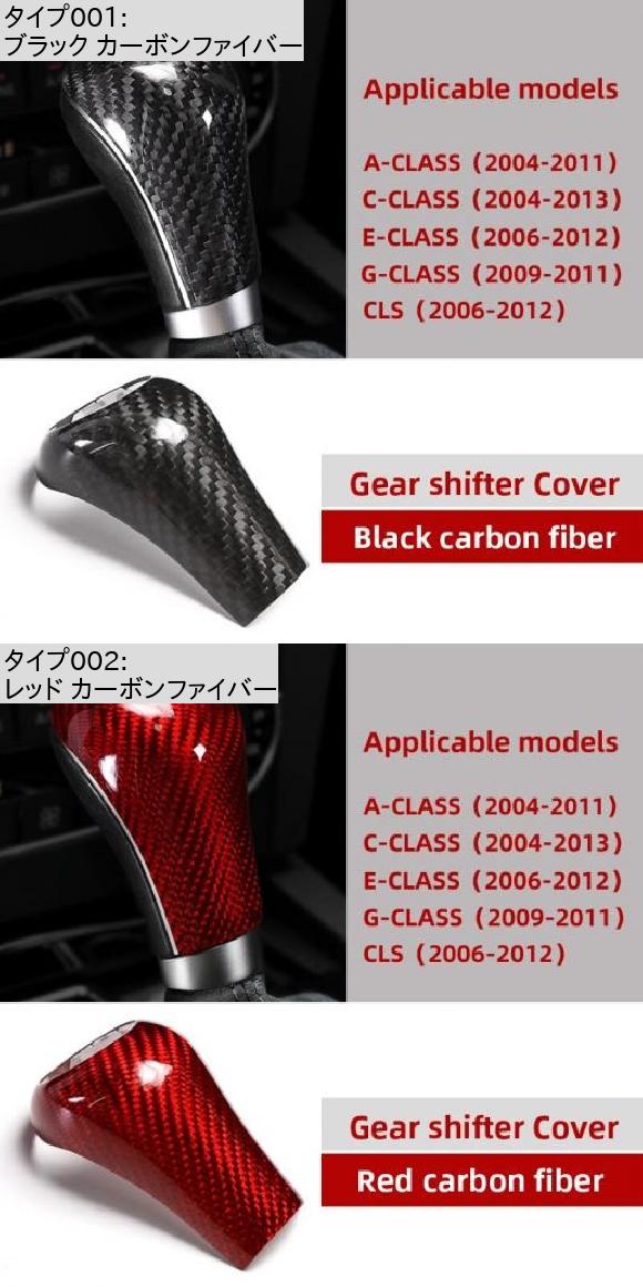 カーボンファイバー ステッカー ギア シフター カバー インテリア モールディング 適用: メルセデス W204 W212 W169 ブラック カーボンファイバー・レッド カーボンファイバー AL-NN-5958 AL_1