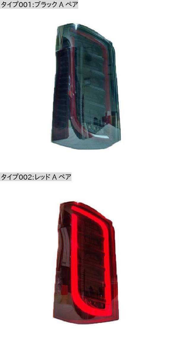 適用: ヘッド ライト ベンツ VITO V260 W447 2016-2021 マイバッハ/MAYBACH タイプ テールライト LED DRL ランニング ライト LED リア パーク ブラック A ペア・レッド A ペア AL-NN-6147 AL_1