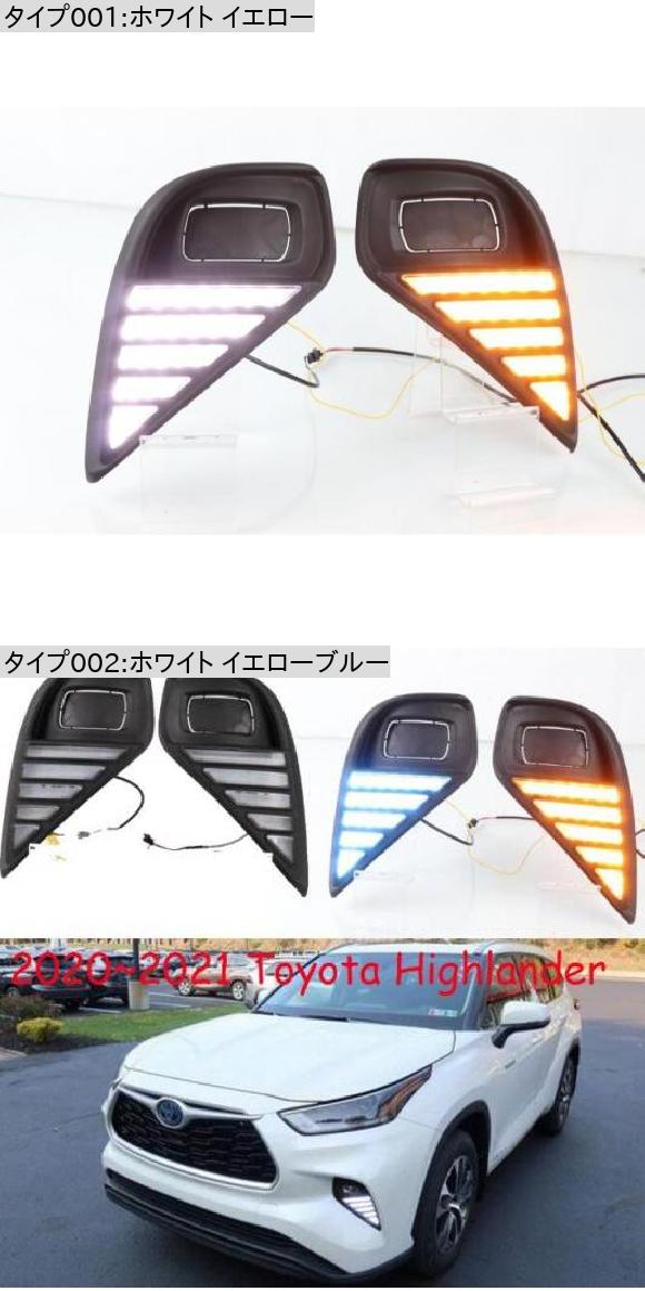 ビデオ バンパー ヘッドライト クルーガー ハイランダー デイタイム ライト 2020-2021 DRL LED ヘッドランプ フォグ ホワイト イエロー トヨタ ハイランダー 2020-2021 AL-OO-0042 AL_1