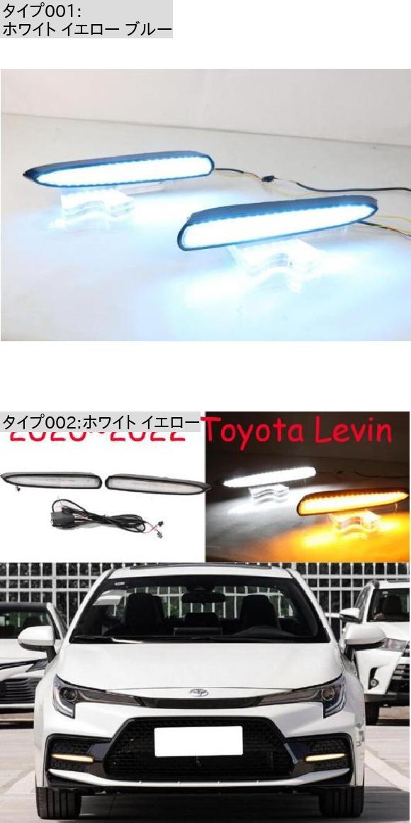 バンパー ヘッドライト レビン デイタイム ライト カローラ アルティス 2020-2022 DRL LED ヘッドランプ 適用: フォグ ホワイト イエロー ブルー トヨタ レビン 2020-2022 AL-OO-0079 AL_1