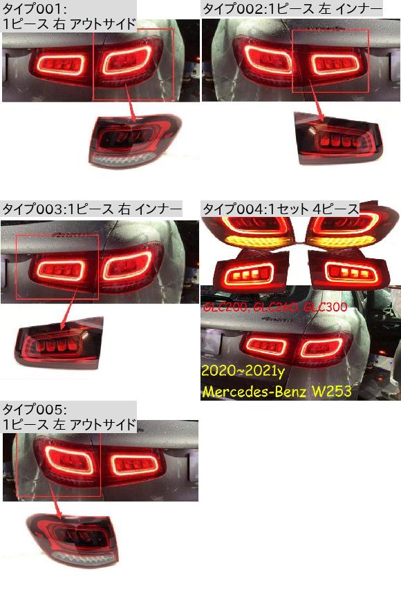 1ピース メルセデスベンツ/MERCEDES BENZ テール ライト W253 テールライト GLC200 GLC260 GLC300 2020-2021 LED 1セット 4ピース メルセデス ベンツ W253 1ピース 2020-2021 AL-OO-0087 AL_1