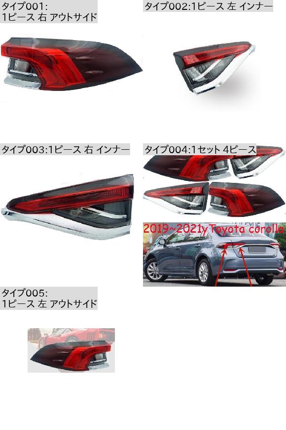 1ピース カローラ テールライト バルブなし 2019-2021 カバー アルティス リア ライト テール ランプ トランク 1セット 4ピース トヨタ カローラ 2017-2019 オイル EV バージョン AL-OO-0116 ALの通販は