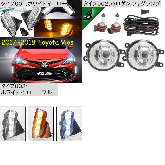 バンパー ヘッドライト ヴィオス デイタイム ライト 2017-2019 DRL LED ヘッドランプ 適用: ヘッド ランプ フォグ ホワイト イエロー ブルー トヨタ ヴィオス 2017-2019 AL-OO-0192 AL_1