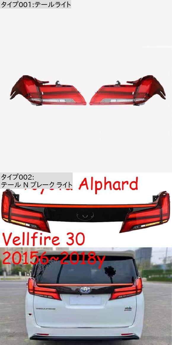 アルファード ヴェルファイア 30 LEDテールランプ シーケンシャル