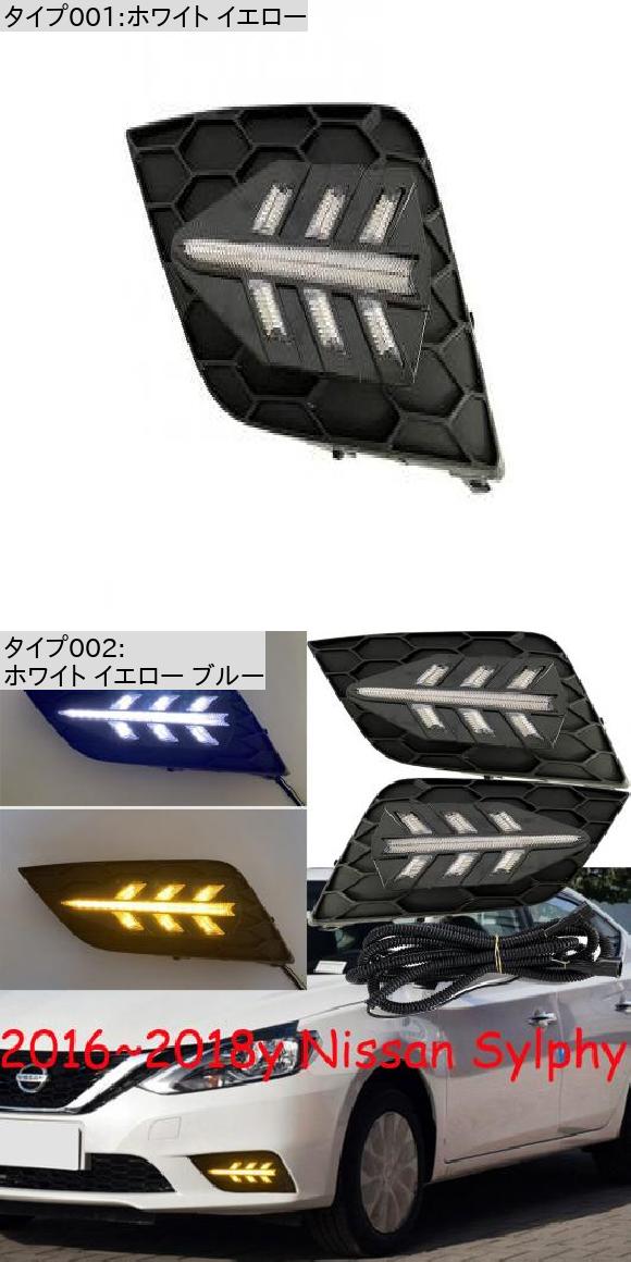 バンパー セントラ ヘッドライト 適用: シルフ デイタイム ライト 2016-2018 DRL LED ヘッドランプ フォグ ホワイト イエロー ブルー 日産 シルフ 2016-2018 セントラ AL-OO-0235 AL_1