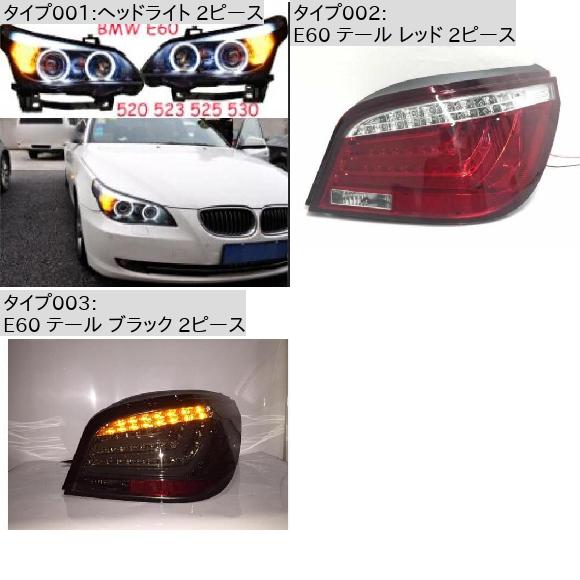 2ピース 適用: E60 ヘッドライト 2003-2007 520I 525i 530i ヘッド ランプ オート LED DRL HI/LO ビーム HID キセノン BI E60 テール レッド 2ピース BMW E60 2ピース 2003-2007 AL-OO-0320 AL_1