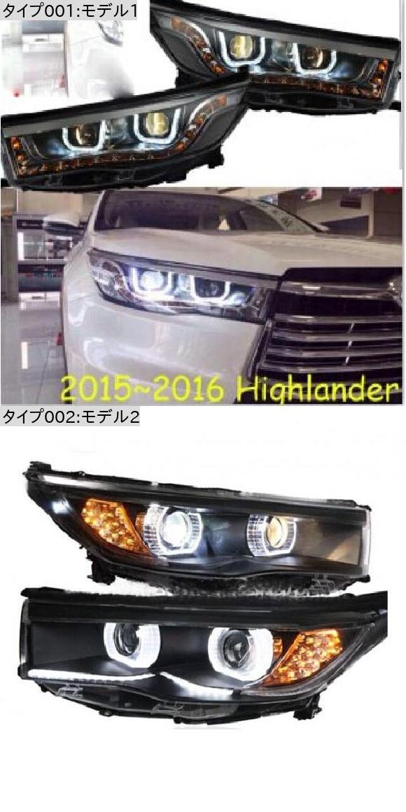 2ピース チューニング ヘッド ランプ 適用: ハイランダー 2015 2016 2017 ヘッドライト HID バルブ LED モデル1・モデル2 トヨタ ハイランダー HID キセノン バラスト AL-OO-0416 AL_1